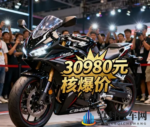 30980元杀疯了 本田CBR400R核爆价来袭 中排量仿赛市场彻底沸腾-1