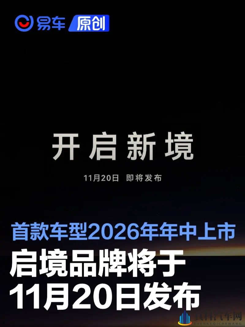 启境品牌将于11月20日正式发布 首款车型2026年年中上市-1