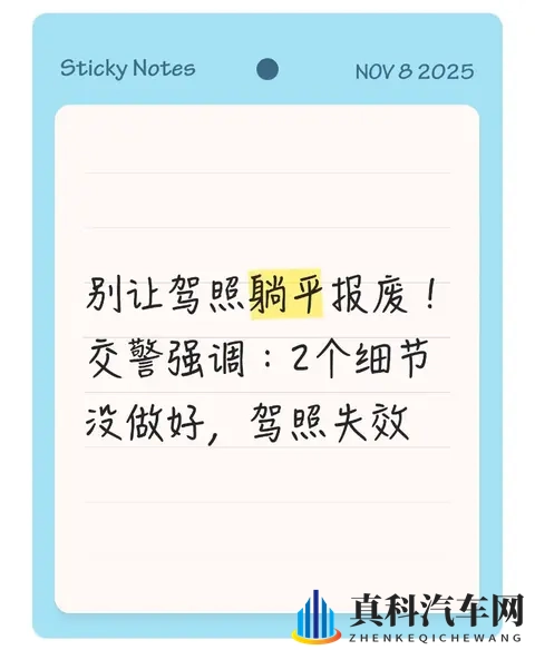 别让驾照躺平报废！交警强调：2个细节没做好，驾照失效-1