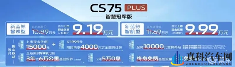 长安CS75PLUS智慧冠军版发布！权益价9.19万起-1