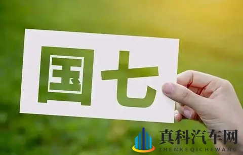 燃油车快撑不住了，国七标准一出，车企得重新洗牌，老路走不通了-2