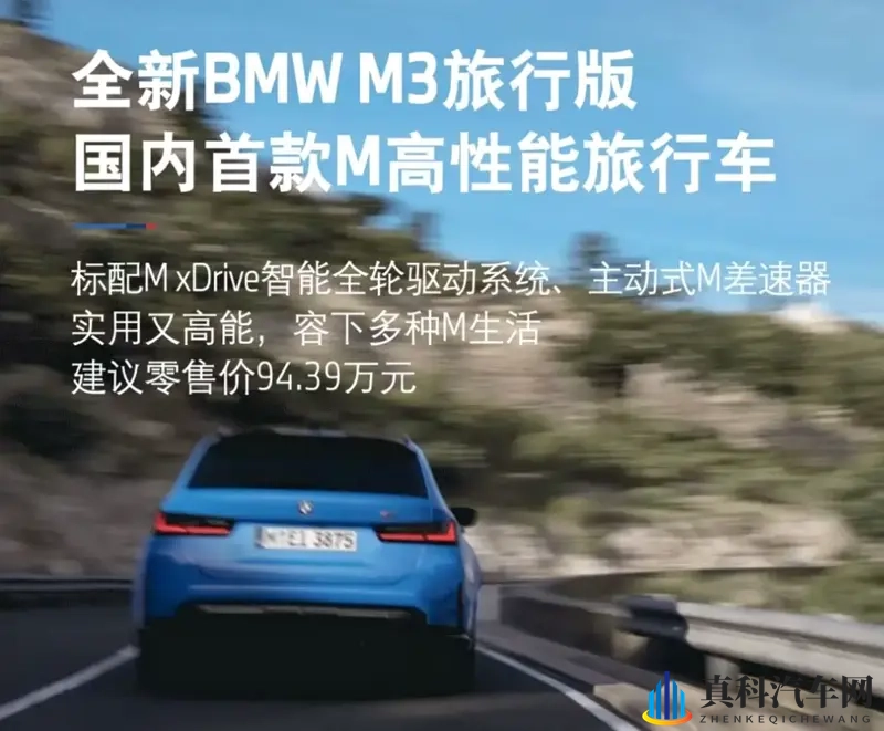 售价94.39万元！宝马M3旅行版正式上市-1