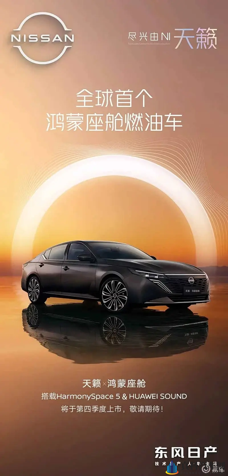 东风日产天籁·鸿蒙座舱版正式亮相 将在今年第四季度上市-1