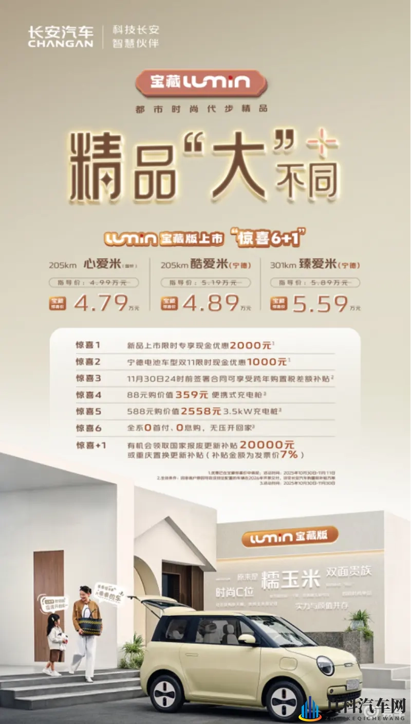 长安Lumin宝藏版上市！安全、智能全面升级-1