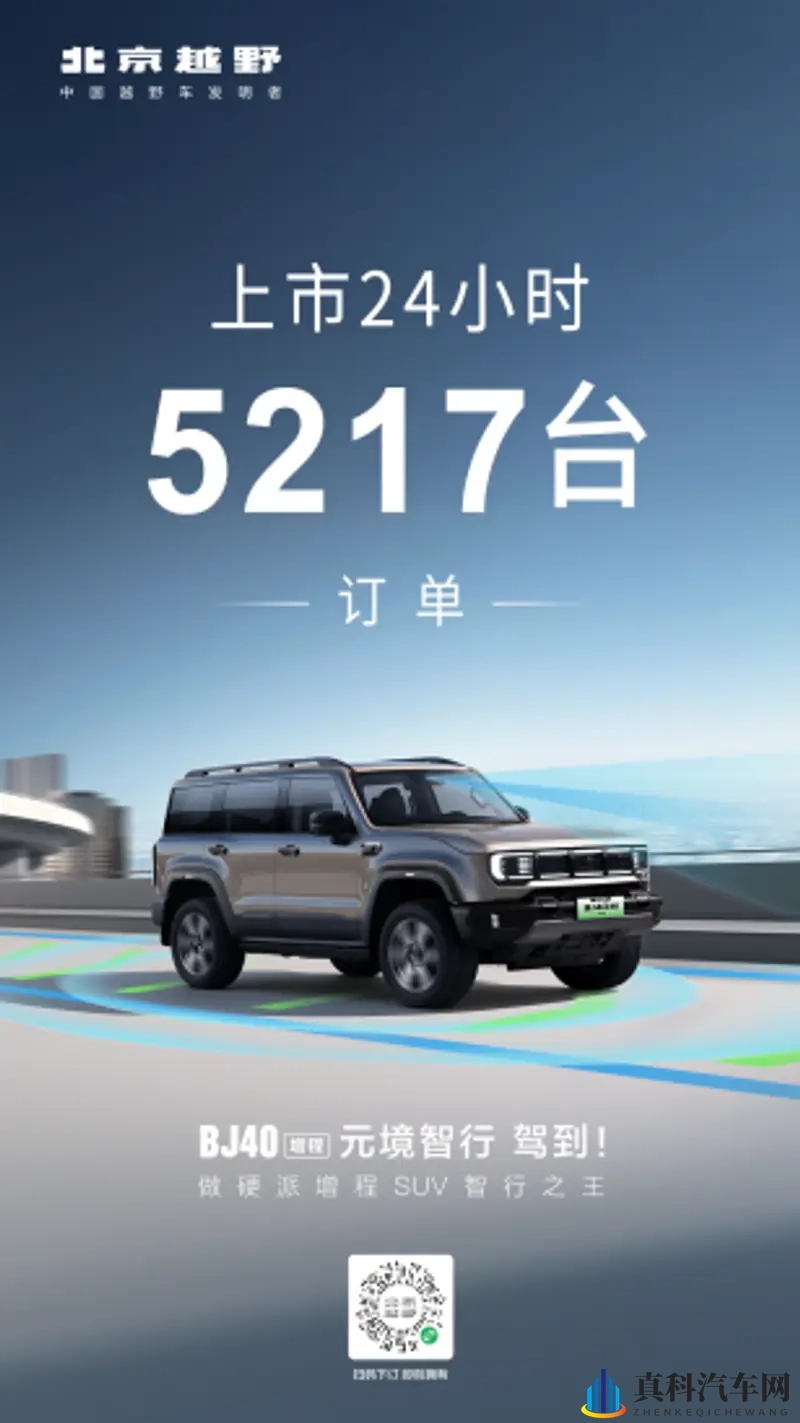 BJ40增程元境智行上市即热销！24小时订单达5217台-1