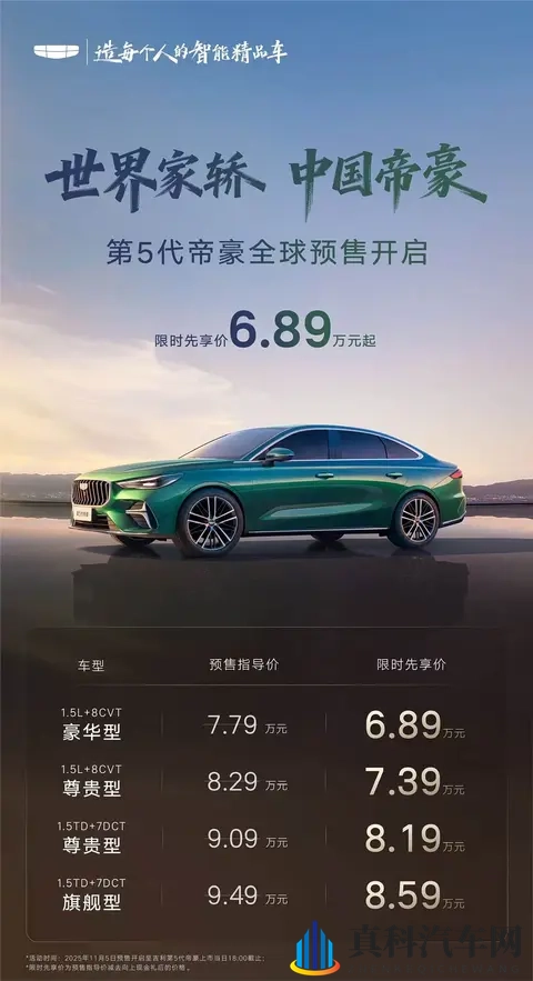全新一代吉利帝豪开启预售 换装15T发动机 限时先享价689万起_-3