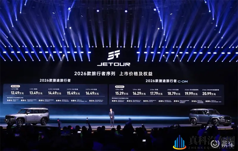 1249万起！2026款捷途旅行者双车上市-1