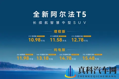 首搭增程动力,价格够给力,极狐全新阿尔法T5限时售1098万元起-3