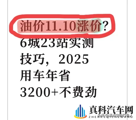 油价1110涨价？6城23站实测技巧，2025用车年省3200+不费劲-1
