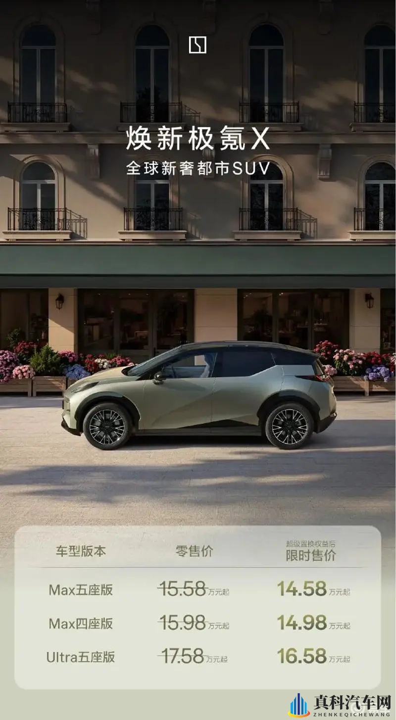 新款极氪X上市，售价15.58-17.58万元-1