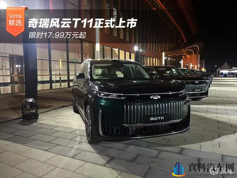 限时17.99万元起 奇瑞风云T11正式上市-1