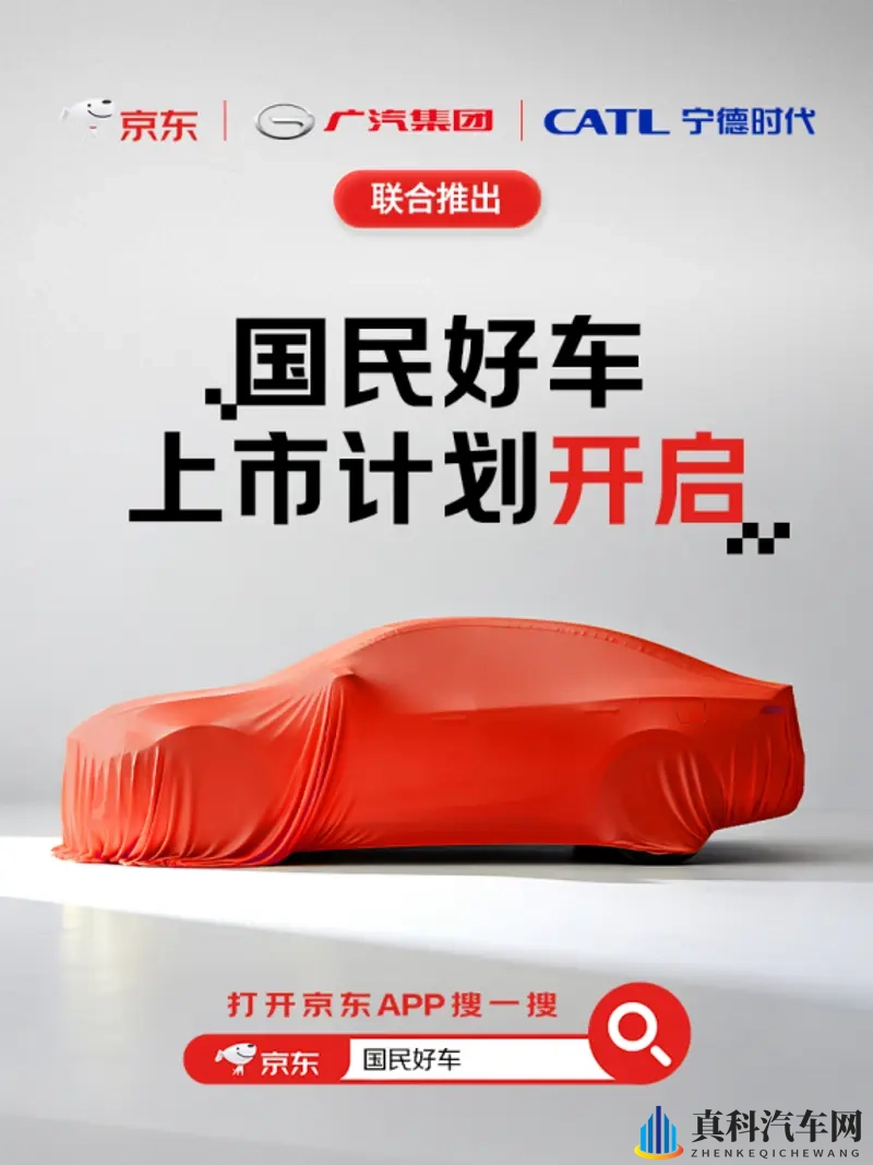 广汽联合京东发布“国民好车”到底是流量噱头还是实现三赢?-1
