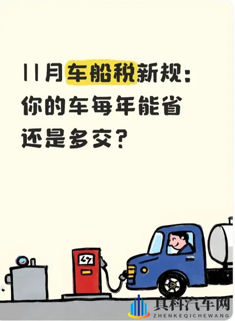 11月车船税新规：你的车每年能省还是多交？-1
