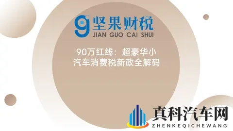 90万豪车税新政解读-1