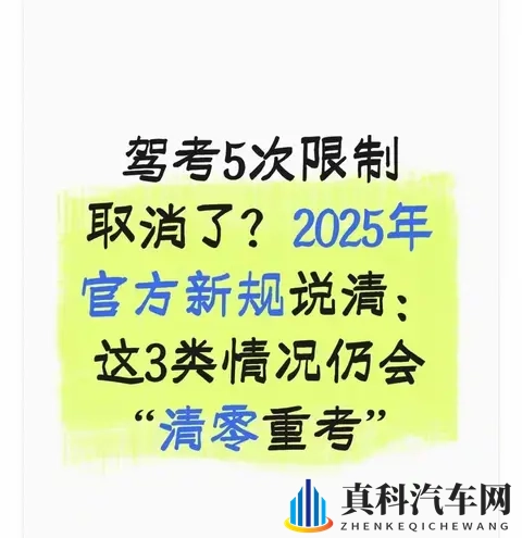 驾考5次限制没取消,但2025新规改了:这3种情况直接“清零重考”-1