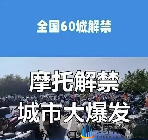 央视发声、多地解禁：摩托车迎来政策暖流，春天真的近了吗？-1