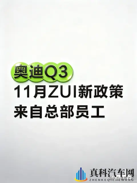 奥迪总部直曝！奥迪Q3 11月新政香到尖叫！-1