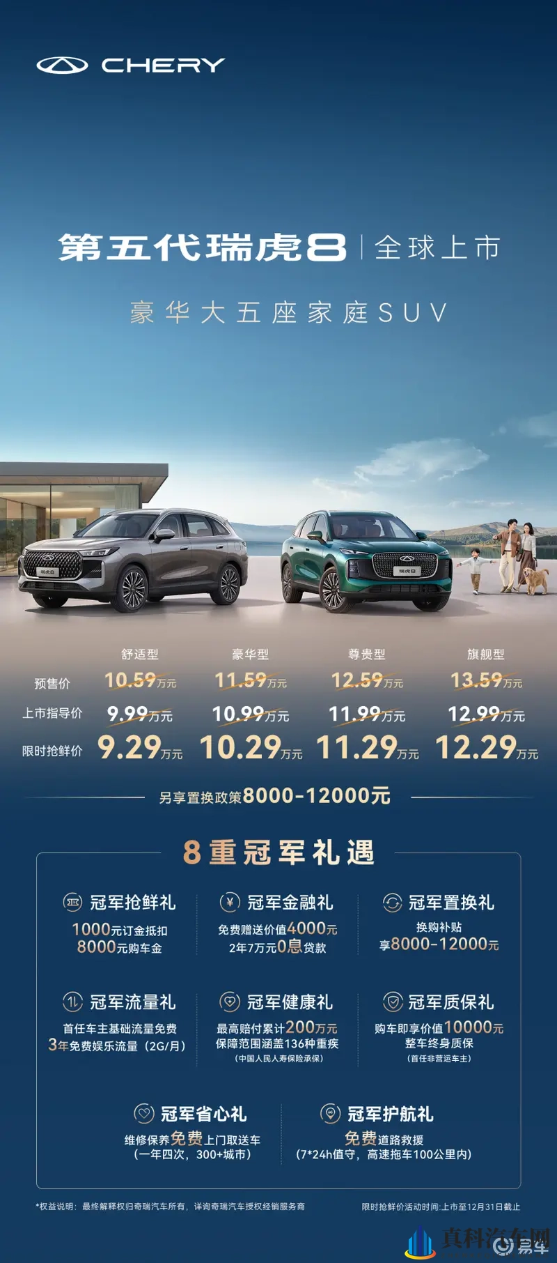 第五代瑞虎8上市，限时售929万起，双外观可选-1