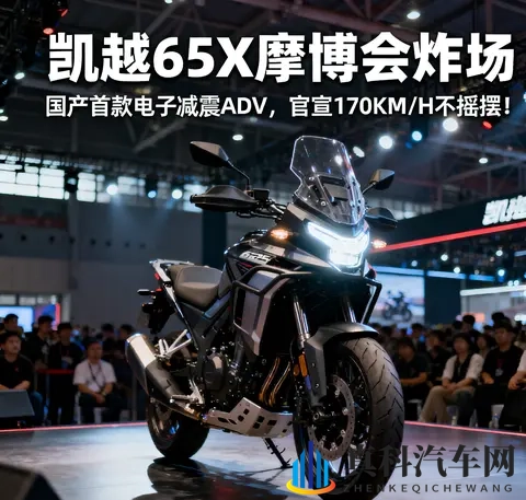 凯越625X摩博会炸场 国产首款电子减震ADV 官宣170KM_H不摇摆-3