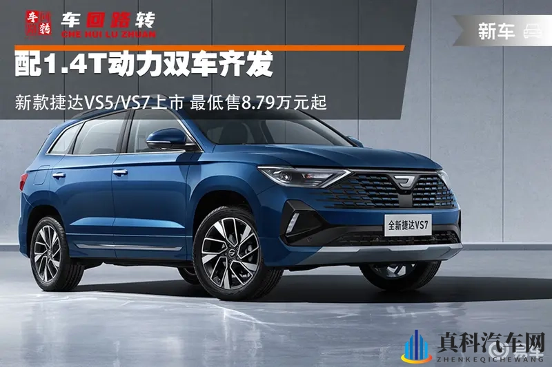 配1.4T动力新款捷达VS5_VS7上市 售8.79万起-1