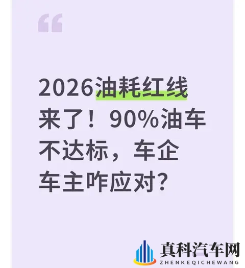 2026油耗红线来了!90%油车不达标,车企车主咋应对?-1
