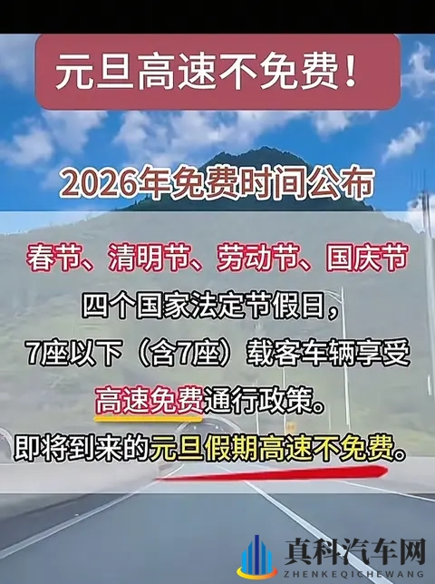 2026元旦高速不免费！24天免费时间表+避坑指南收好-3