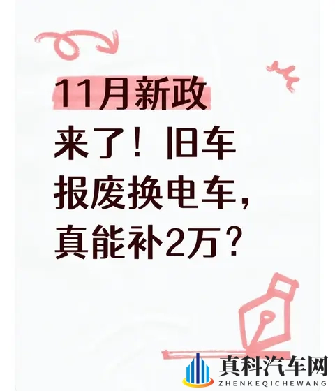 11月新政来了!旧车报废换电车,真能补2万?-1