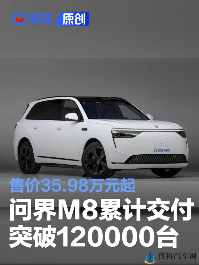 问界M8累计交付突破120000台 售价3598万元起-1