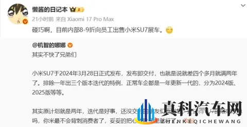 博主发帖小米汽车启动内部员工专享活动：SU7可打八到九折 省去好几万-1