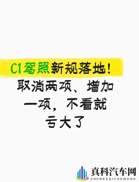 2025C1驾照新规:取消2项省7天+500元,新增1项错1处直接扣100分-1