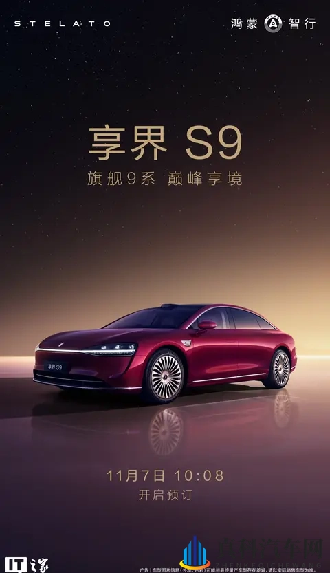 鸿蒙智行新款享界 S9 升级 9 系旗舰智驾、途灵六合一底盘架构-2