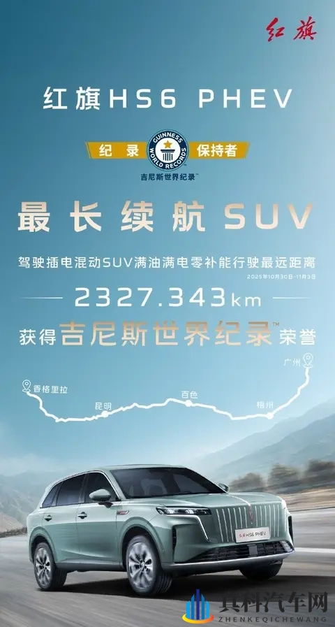 红旗HS6 PHEV获吉尼斯记录 续航最高达2327.343km-1