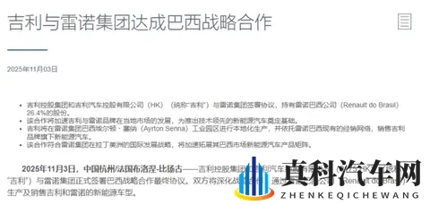 吉利与雷诺集团达成巴西战略合作 收购其264%股份-3