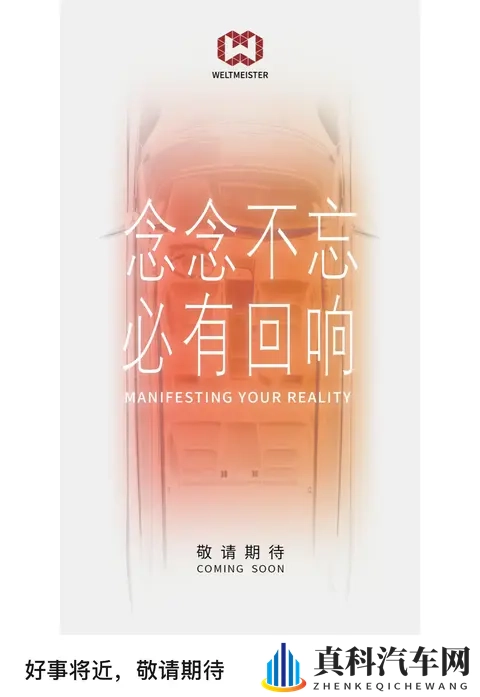 威马汽车发布“好事将近”海报，真要回归了？-1