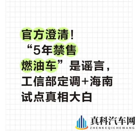 官方澄清！5年禁售燃油车是谣言，工信部定调+海南试点真相大白-1