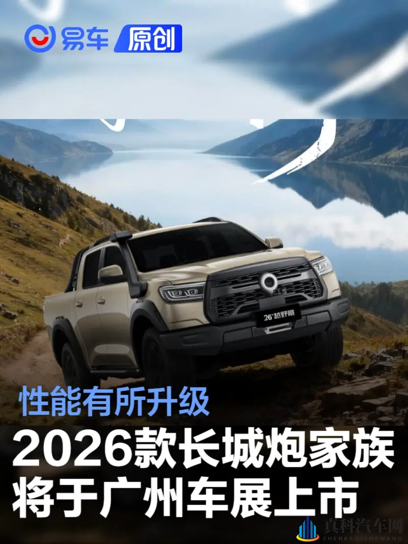 2026款长城炮家族将于广州车展上市 性能有所升级-1
