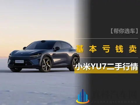 小米YU7二手行情调查：加价不存在，基本亏钱卖-3