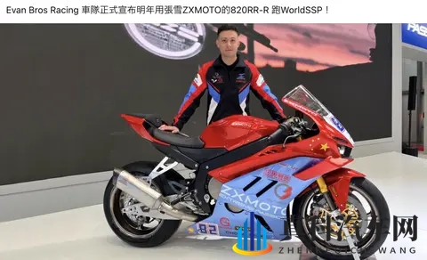 Evan Bros Racing车队官宣：明年用ZXMOTO820RR-R 跑WorldSSP！-1
