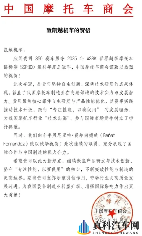 中国摩托车商会发函祝贺凯越机车在国际赛事中夺冠！-1