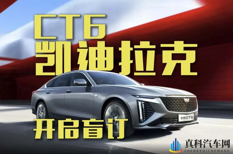 2026款凯迪拉克CT6开启盲订！能否挽救销量？-1