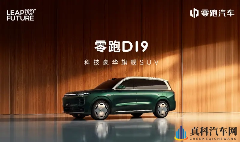 增程纯电续航超500km+80.3度电池！零跑D19首秀-1