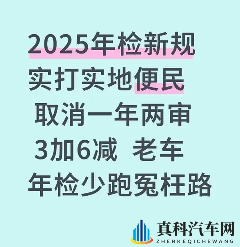 2025年检新规实打实地便民 取消一年两审 3加6减 老车年检少跑冤枉路-1