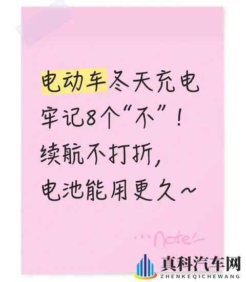 电动车冬天充电牢记8个“不”!续航不打折,电池能用更久~-1