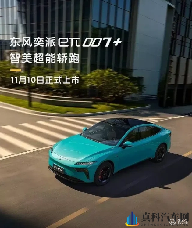 东风奕派eπ007+新车11月10日上市,外观官图已曝光-1