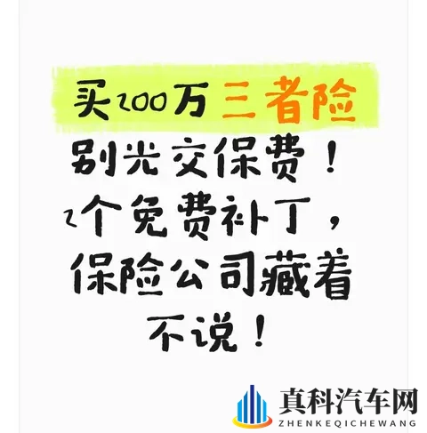 买200万三者险别光交保费!2个免费补丁,保险公司藏着不说!-1