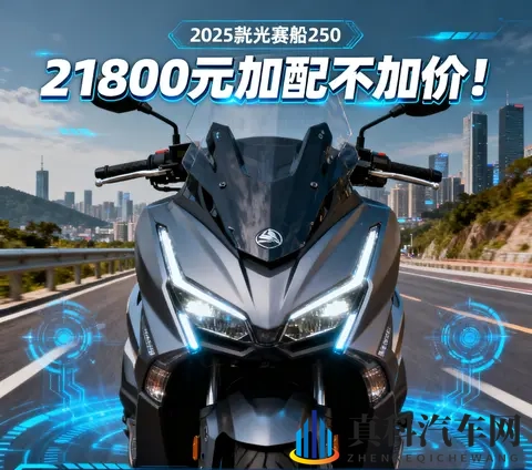 21800元加配不加价 2025款光阳赛艇250新增TCS 行车记录仪 通勤摩旅-1