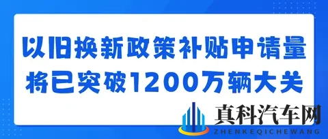 汽车以旧换新补贴申请量突破1000万份，补贴将12月31日全部关闭-2
