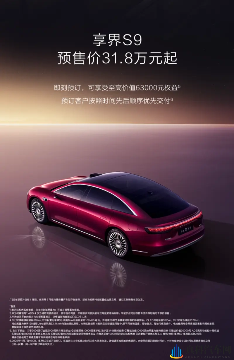 新款享界S9开启预售318万元起,旗舰9系实力太顶了-1