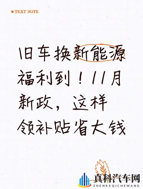 旧车换新能源福利到！11月新政，这样领补贴省大钱-1