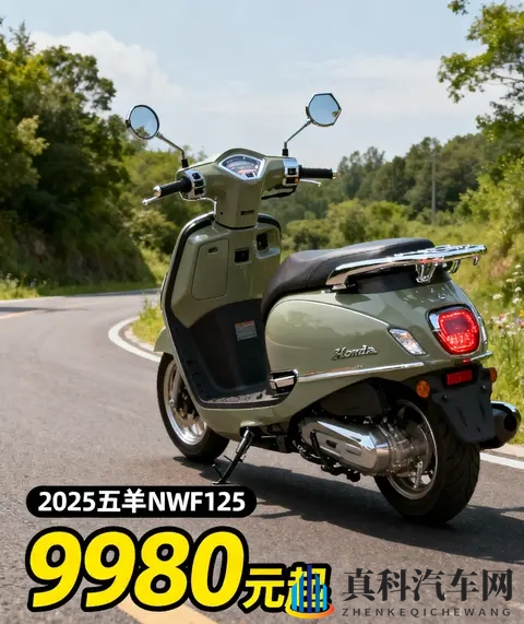9980元起 2025款五羊本田NWF125迭代来袭 万元复古踏板标杆再升级-2